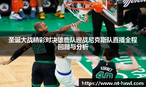 圣诞大战精彩对决雄鹿队迎战尼克斯队直播全程回顾与分析