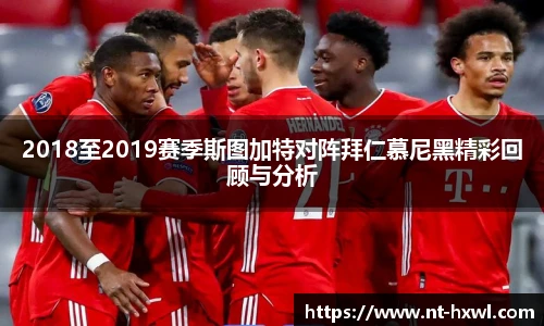 2018至2019赛季斯图加特对阵拜仁慕尼黑精彩回顾与分析