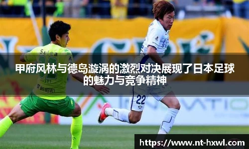 甲府风林与德岛漩涡的激烈对决展现了日本足球的魅力与竞争精神