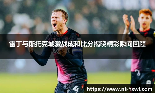 雷丁与斯托克城激战成和比分揭晓精彩瞬间回顾