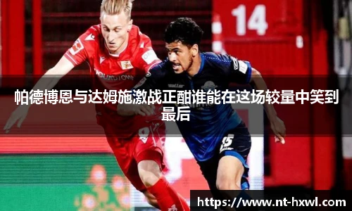 帕德博恩与达姆施激战正酣谁能在这场较量中笑到最后