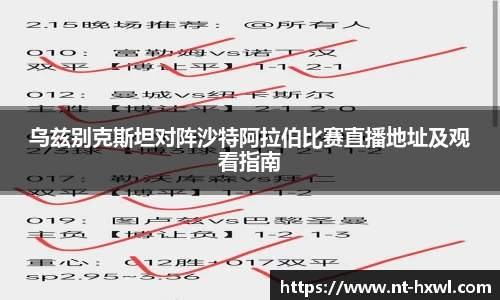 乌兹别克斯坦对阵沙特阿拉伯比赛直播地址及观看指南